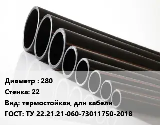 Труба полиэтиленовая 280х22 термостойкая, для кабеля ГОСТ: ТУ 22.21.21-060-73011750-2018